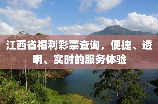 江西省福利彩票查询，便捷、透明、实时的服务体验