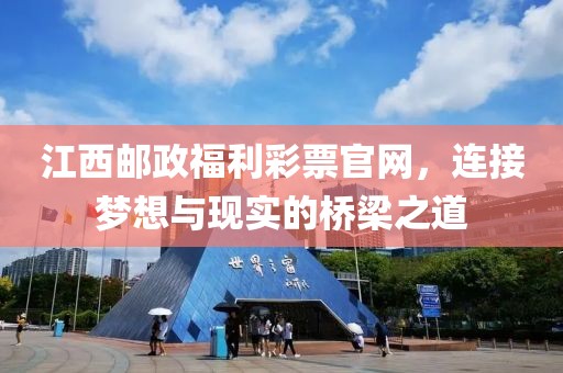 江西邮政福利彩票官网，连接梦想与现实的桥梁之道