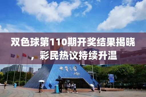 双色球第110期开奖结果揭晓，彩民热议持续升温