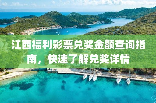 江西福利彩票兑奖金额查询指南，快速了解兑奖详情