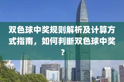 双色球中奖规则解析及计算方式指南，如何判断双色球中奖？