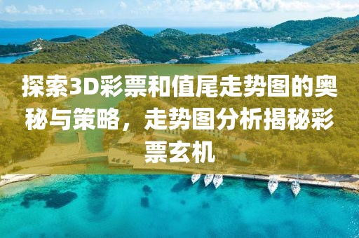 探索3D彩票和值尾走势图的奥秘与策略，走势图分析揭秘彩票玄机