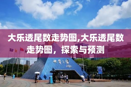 大乐透尾数走势图,大乐透尾数走势图，探索与预测