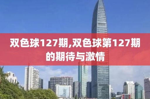 双色球127期,双色球第127期的期待与激情