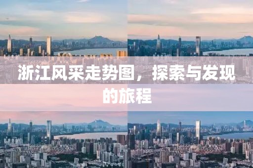 浙江风采走势图，探索与发现的旅程