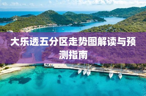 大乐透五分区走势图解读与预测指南