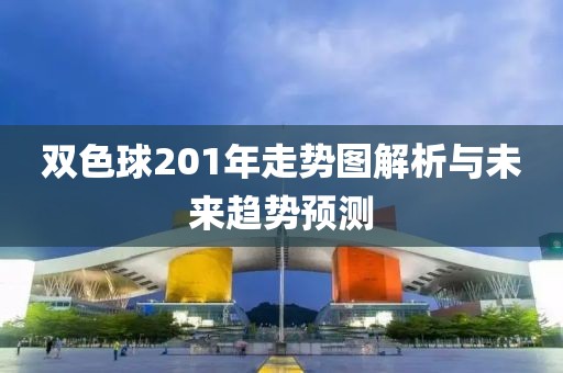 双色球201年走势图解析与未来趋势预测