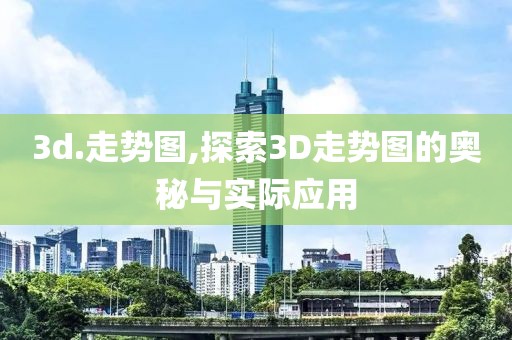 3d.走势图,探索3D走势图的奥秘与实际应用