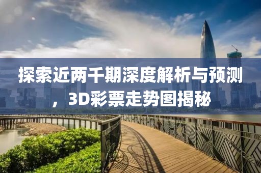 探索近两千期深度解析与预测，3D彩票走势图揭秘