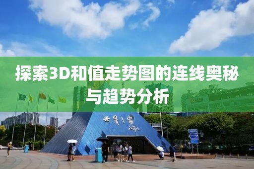 探索3D和值走势图的连线奥秘与趋势分析