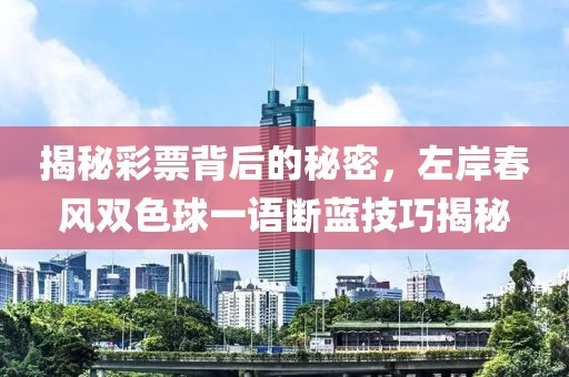 揭秘彩票背后的秘密，左岸春风双色球一语断蓝技巧揭秘