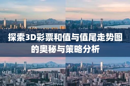 探索3D彩票和值与值尾走势图的奥秘与策略分析