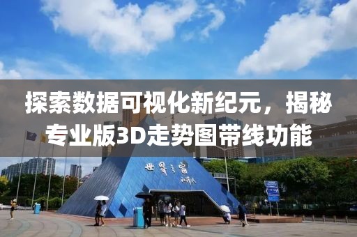 探索数据可视化新纪元，揭秘专业版3D走势图带线功能