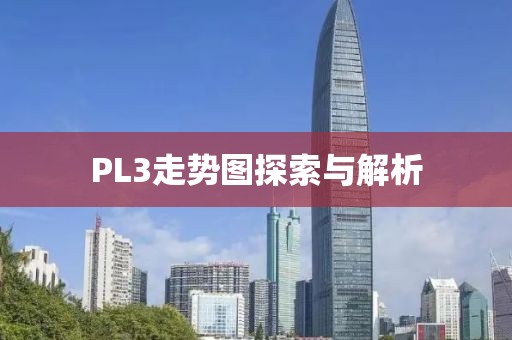 PL3走势图探索与解析