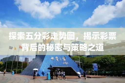 探索五分彩走势图，揭示彩票背后的秘密与策略之道