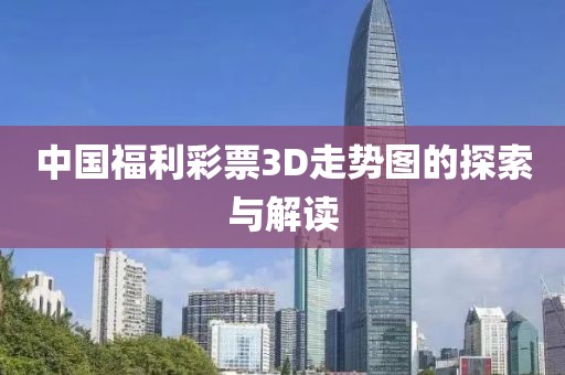 中国福利彩票3D走势图的探索与解读