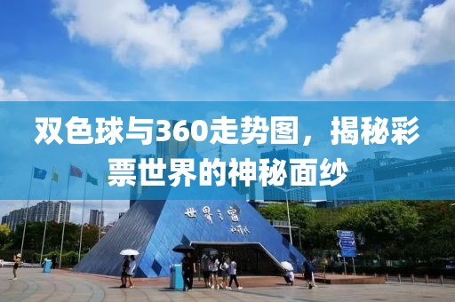 双色球与360走势图，揭秘彩票世界的神秘面纱