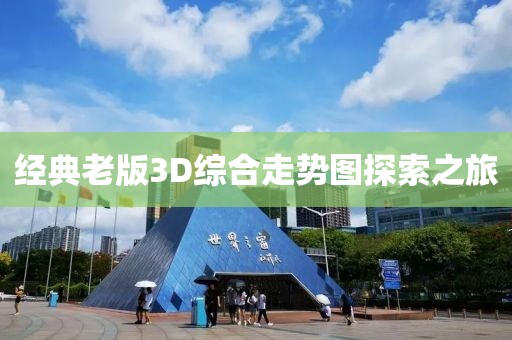 经典老版3D综合走势图探索之旅