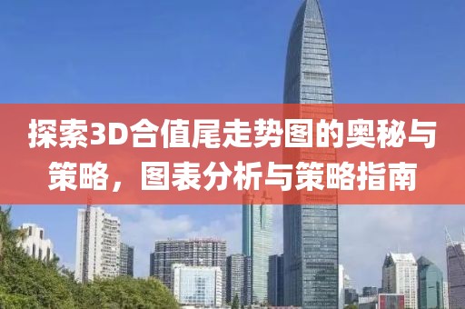 探索3D合值尾走势图的奥秘与策略，图表分析与策略指南