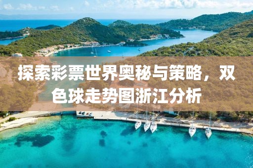 探索彩票世界奥秘与策略，双色球走势图浙江分析