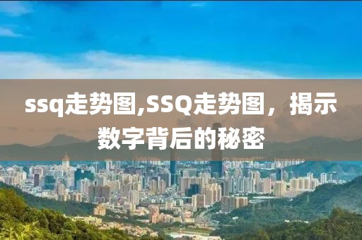 ssq走势图,SSQ走势图，揭示数字背后的秘密