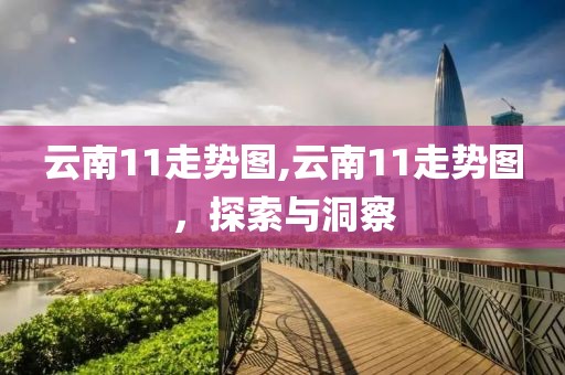 云南11走势图,云南11走势图，探索与洞察