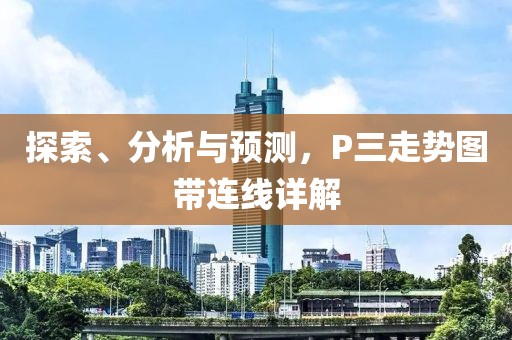 探索、分析与预测，P三走势图带连线详解