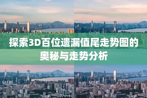 探索3D百位遗漏值尾走势图的奥秘与走势分析