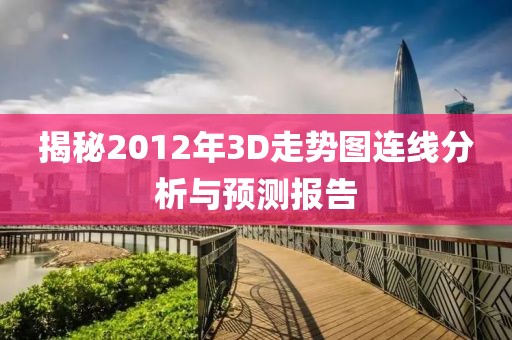 揭秘2012年3D走势图连线分析与预测报告