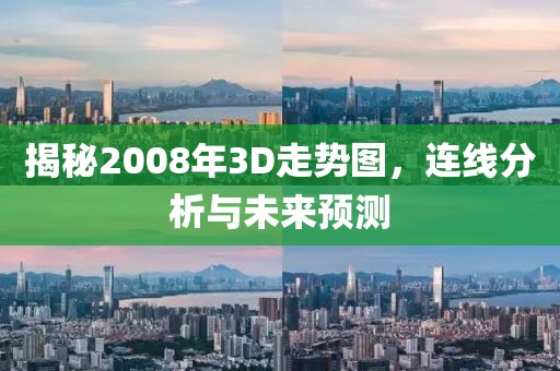 揭秘2008年3D走势图，连线分析与未来预测