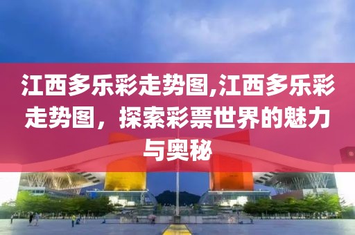 江西多乐彩走势图,江西多乐彩走势图，探索彩票世界的魅力与奥秘