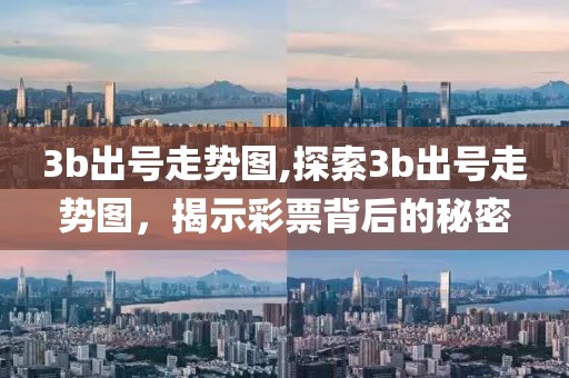 3b出号走势图,探索3b出号走势图，揭示彩票背后的秘密