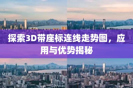 探索3D带座标连线走势图，应用与优势揭秘