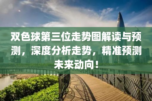 双色球第三位走势图解读与预测，深度分析走势，精准预测未来动向！