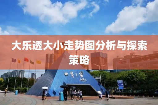 大乐透大小走势图分析与探索策略