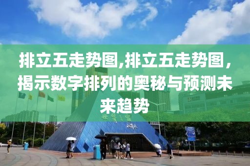 排立五走势图,排立五走势图，揭示数字排列的奥秘与预测未来趋势