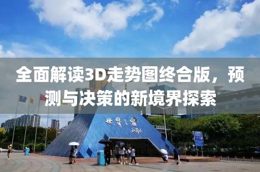 全面解读3D走势图终合版，预测与决策的新境界探索