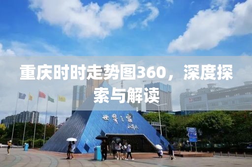 重庆时时走势图360，深度探索与解读