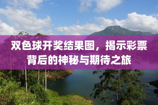 双色球开奖结果图，揭示彩票背后的神秘与期待之旅