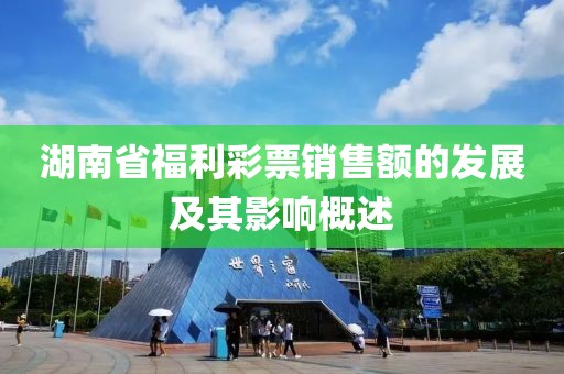 湖南省福利彩票销售额的发展及其影响概述