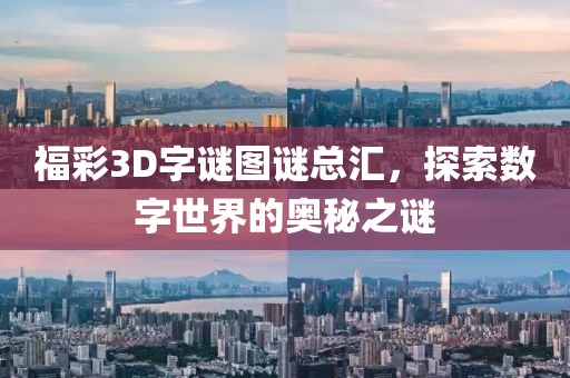 福彩3D字谜图谜总汇，探索数字世界的奥秘之谜