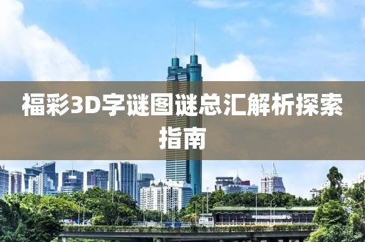 福彩3D字谜图谜总汇解析探索指南