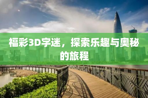 福彩3D字迷，探索乐趣与奥秘的旅程