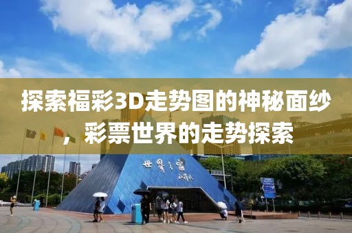 探索福彩3D走势图的神秘面纱，彩票世界的走势探索