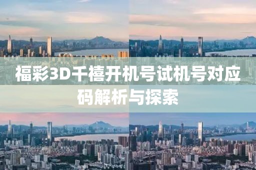 福彩3D千禧开机号试机号对应码解析与探索