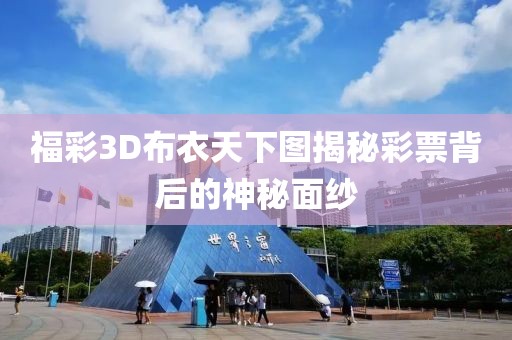 福彩3D布衣天下图揭秘彩票背后的神秘面纱