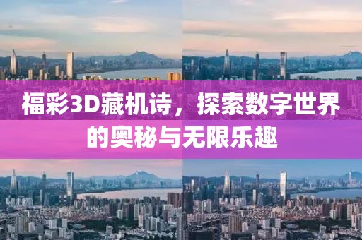 福彩3D藏机诗，探索数字世界的奥秘与无限乐趣