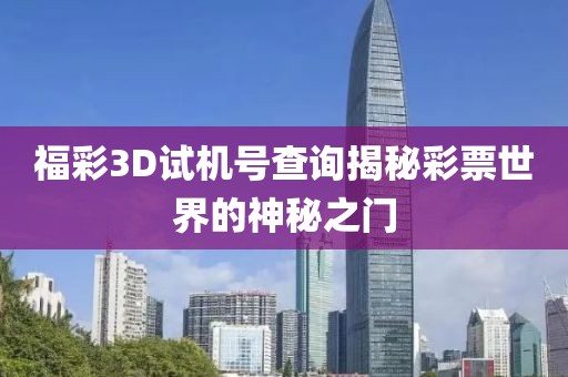 福彩3D试机号查询揭秘彩票世界的神秘之门