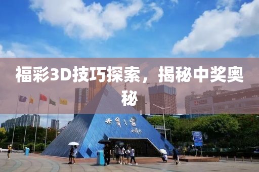 福彩3D技巧探索，揭秘中奖奥秘