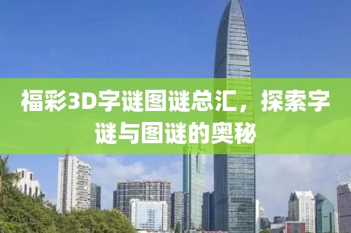 福彩3D字谜图谜总汇，探索字谜与图谜的奥秘